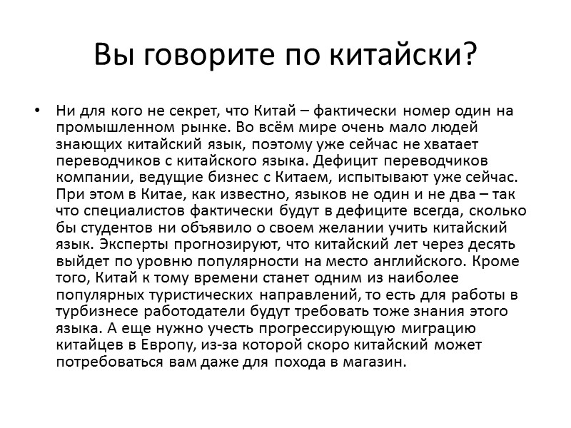 Вы говорите по китайски? Ни для кого не секрет, что Китай – фактически номер